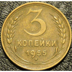 3 копейки 1955