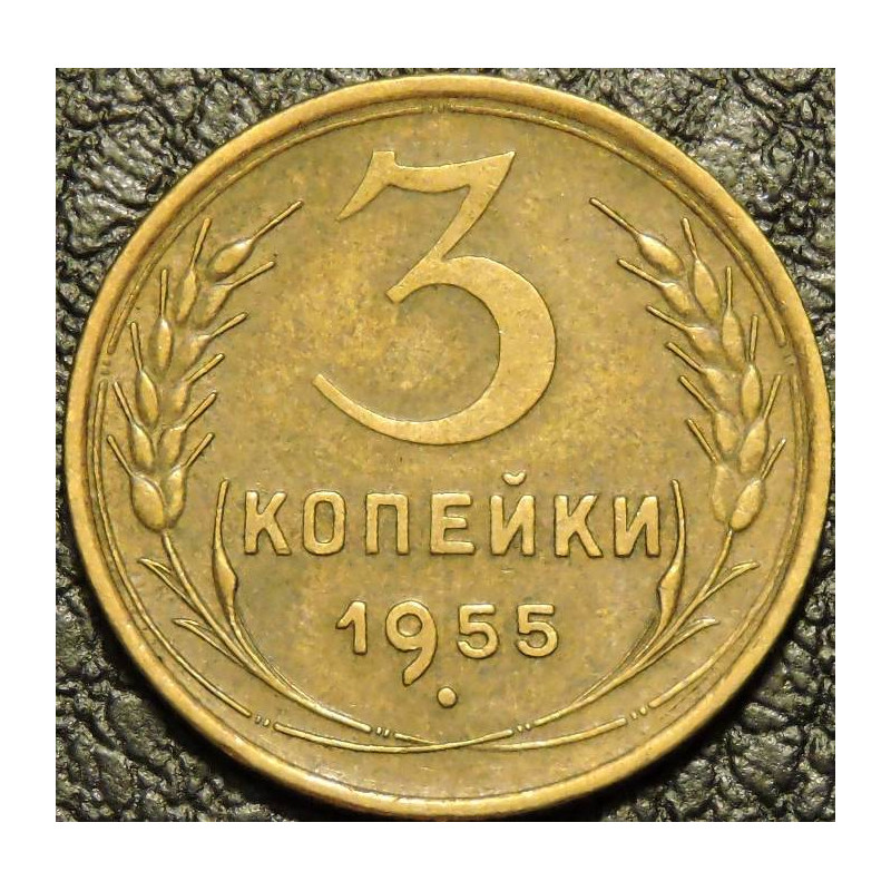 3 копейки 1955