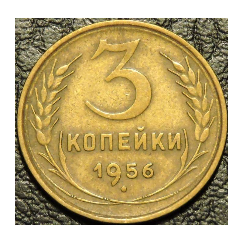 3 копейки 1956