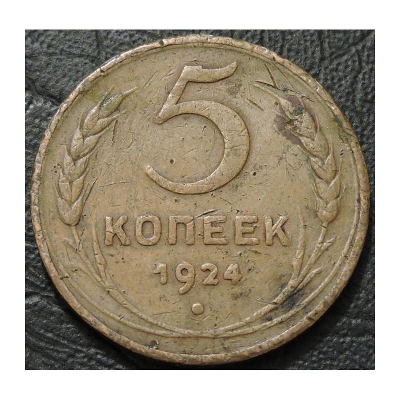 5 копеек 1924 №1