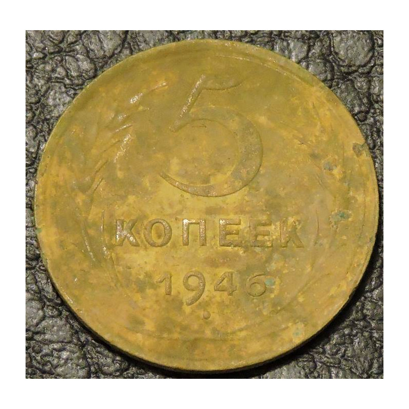 5 копеек 1946 уценка