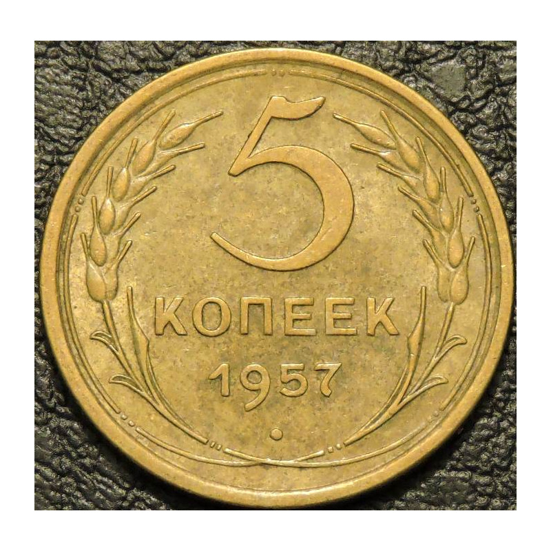 5 копеек 1957