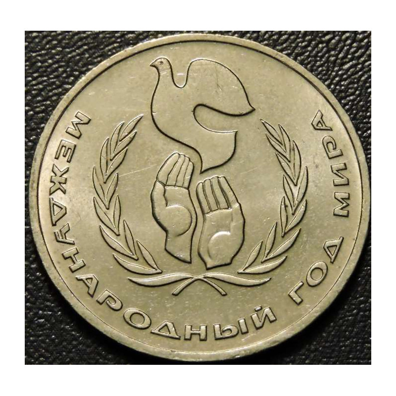 1 рубль 1986 Год мира "шалаш"