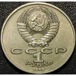 1 рубль 1986 Год мира "шалаш"