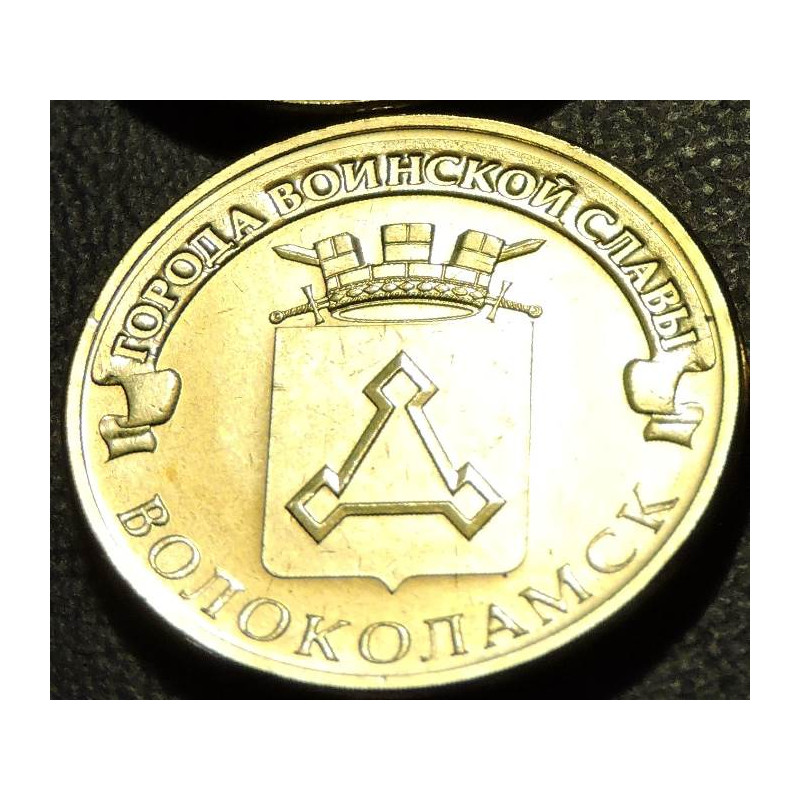 10 рублей 2013 ГВС Волоколамск