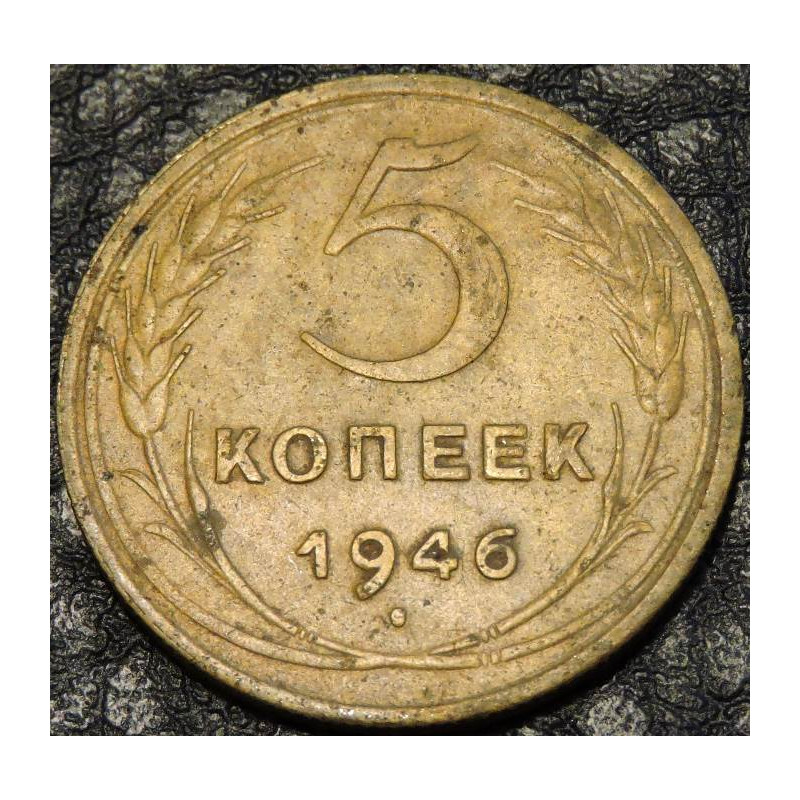 5 копеек 1946