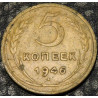 5 копеек 1946