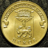 10 рублей 2013 ГВС Псков