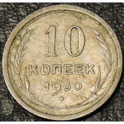 10 копеек 1930 Серебро