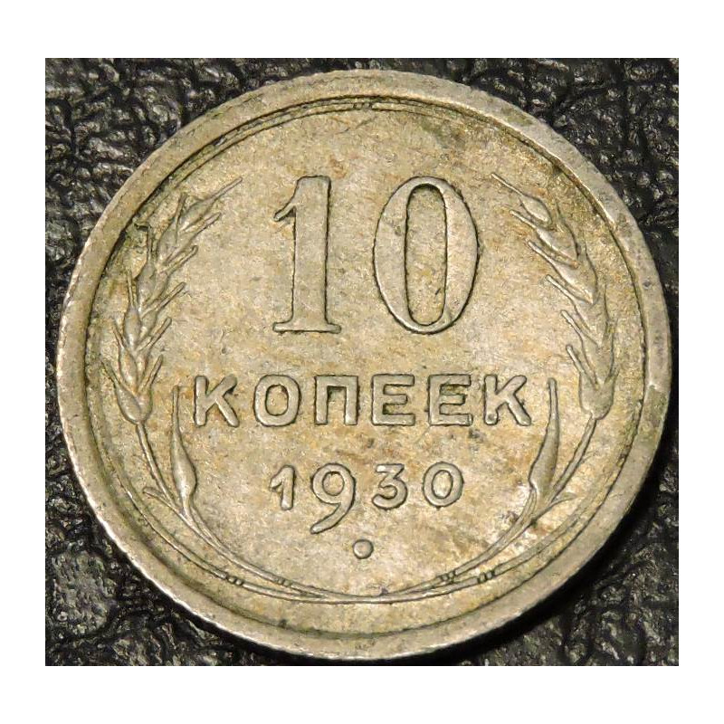 10 копеек 1930 Серебро
