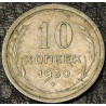 10 копеек 1930 Серебро