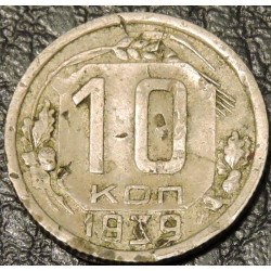 10 копеек 1939 уценка