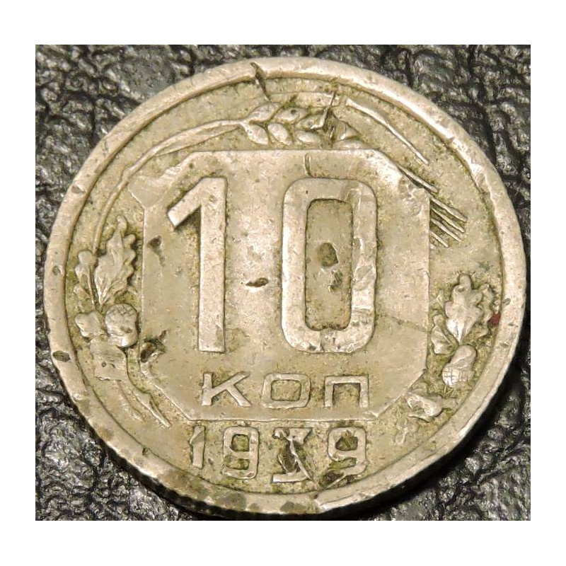 10 копеек 1939 уценка