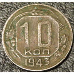 10 копеек 1943