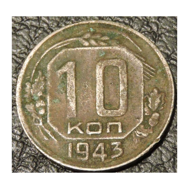 10 копеек 1943