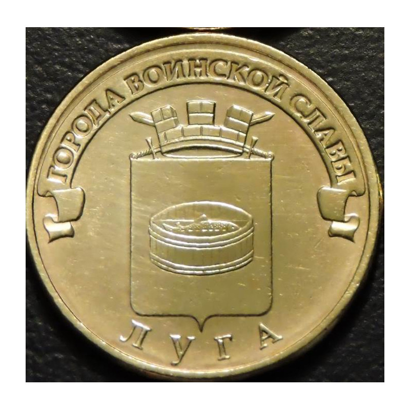 10 рублей 2012 ГВС Луга