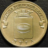 10 рублей 2012 ГВС Луга