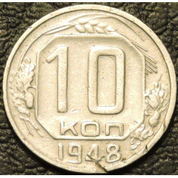 10 копеек 1948 уценка