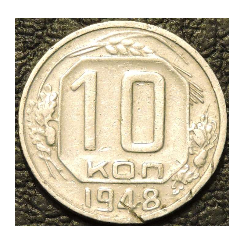 10 копеек 1948 уценка