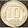 10 копеек 1948 уценка