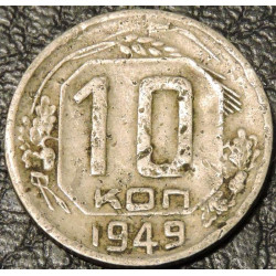 10 копеек 1949 уценка