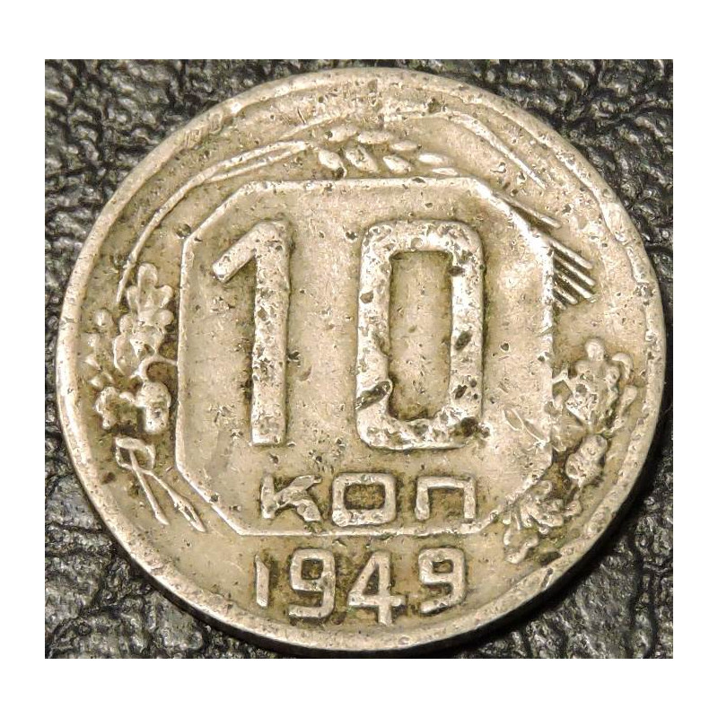 10 копеек 1949 уценка