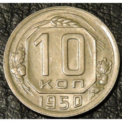 10 копеек 1950 UNC
