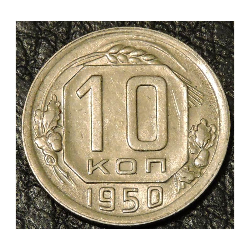 10 копеек 1950 UNC