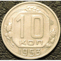 10 копеек 1953 Ф114