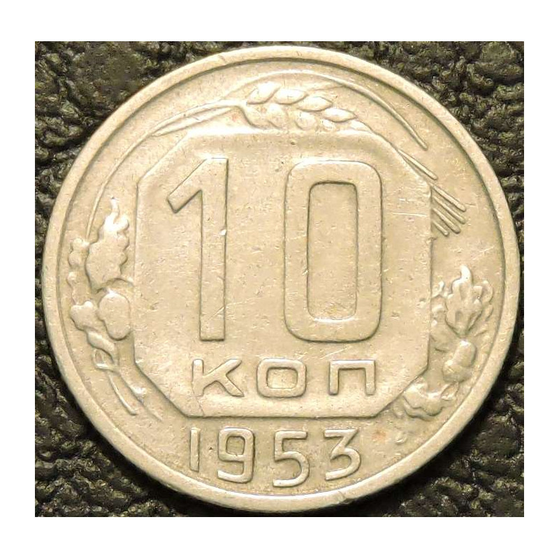 10 копеек 1953 Ф114