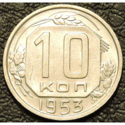 10 копеек 1953 Ф115