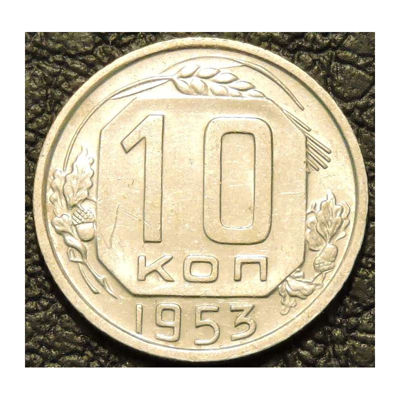 10 копеек 1953 Ф115