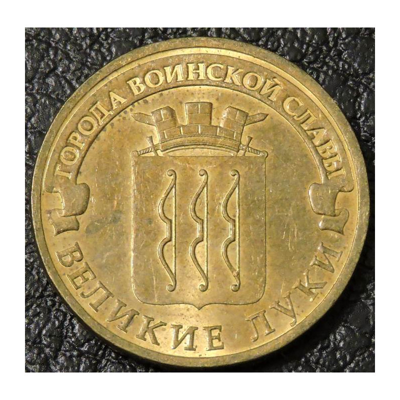 10 рублей 2012 ГВС Великие Луки