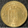 10 рублей 2012 ГВС Великие Луки