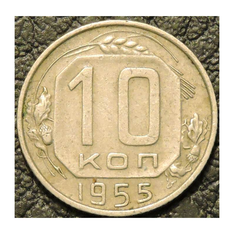 10 копеек 1955