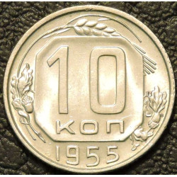 10 копеек 1955 UNC №1