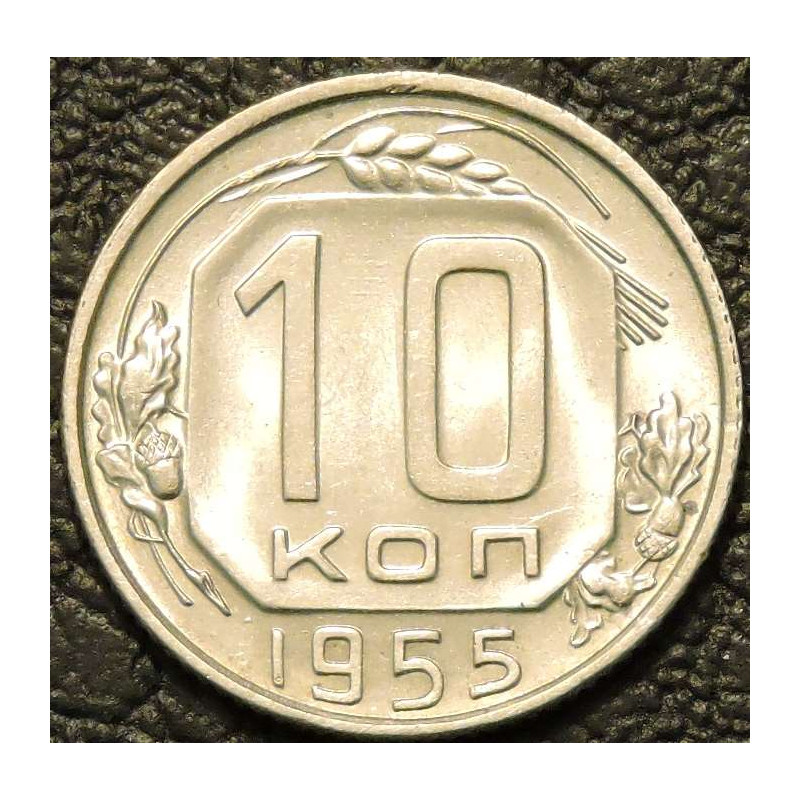 10 копеек 1955 UNC №1