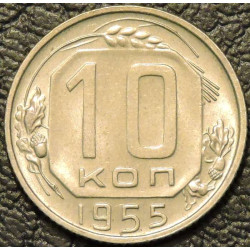 10 копеек 1955 UNC №2