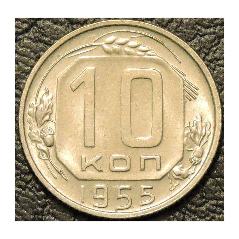 10 копеек 1955 UNC №2