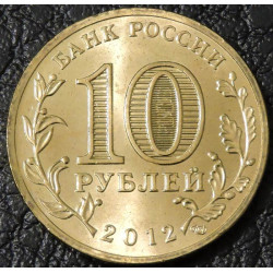 10 рублей 2012 ГВС Великие Луки