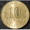 10 рублей 2012 ГВС Великие Луки