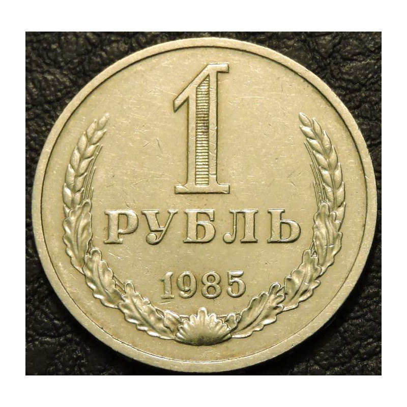 1 рубль 1985