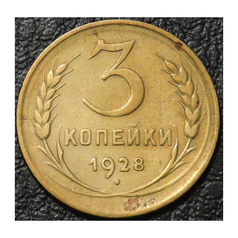 3 копейки 1928