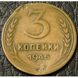 3 копейки 1945