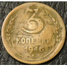 3 копейки 1946 уценка