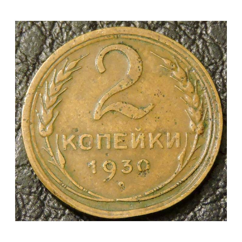 2 копейки 1930