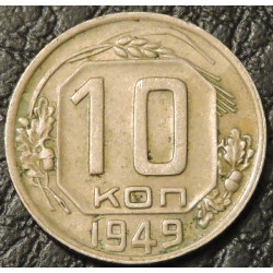 10 копеек 1949