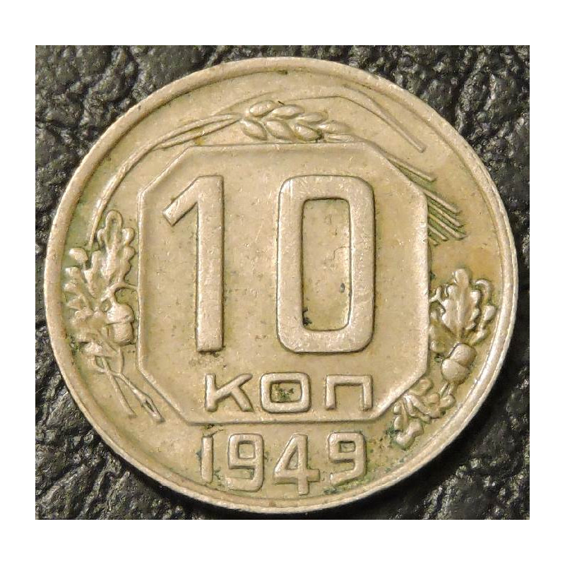 10 копеек 1949