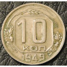 10 копеек 1949