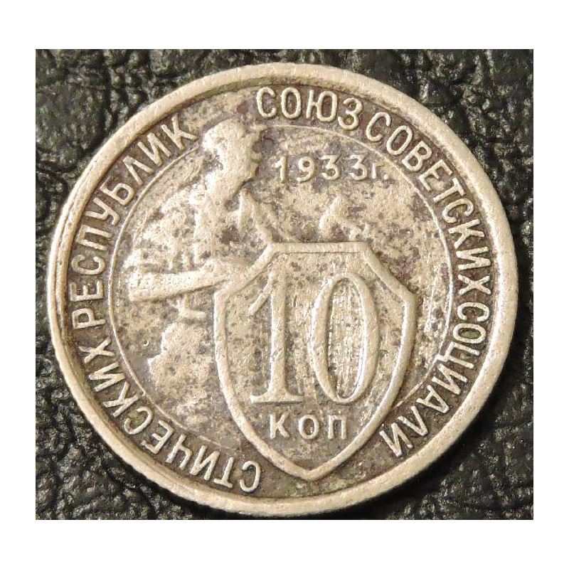 10 копеек 1933